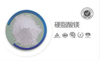 硬脂酸鎂