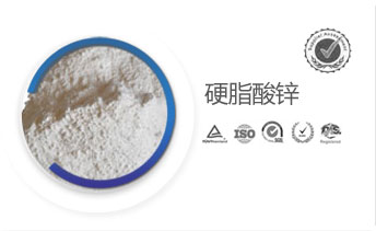 硬脂酸鋅