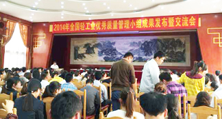 宏遠化工QC小組獲全國輕工業質量管理小組獎