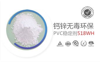 鈣鋅環(huán)保PVC穩(wěn)定劑-518WH