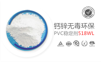 鈣鋅環(huán)保PVC穩(wěn)定劑518WL