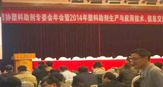 宏遠參加2014年PVC塑料助劑年會,共謀行業發展大計