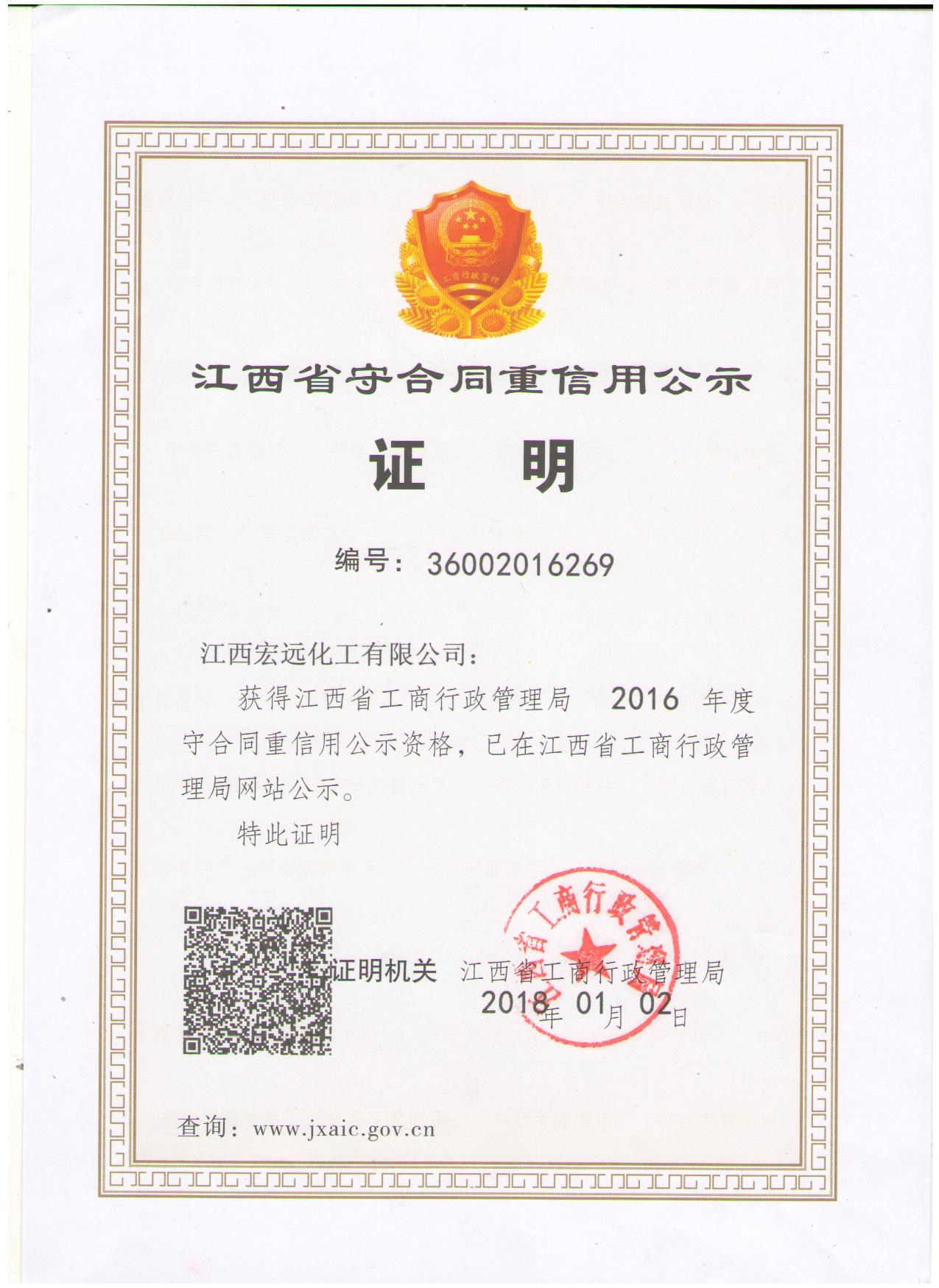 熱烈慶祝江西宏遠化工信用等級再上新臺階