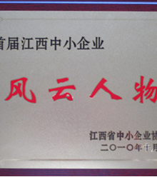 公司總經理獲中小企業“風云人物”稱號