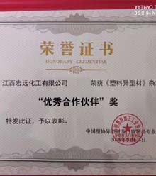 公司獲《塑料異形材》雜志“合作伙伴獎”