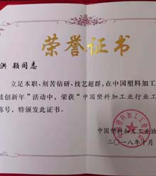 洪穎獲2018年中國塑料加工行業“行業工匠”稱號