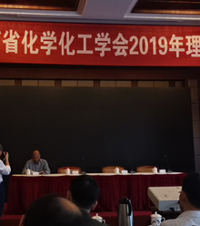 省化學化工學會2019年理事會會議在昌舉行