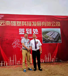 宏遠化工應邀參加云南雄塑科技的奠基儀式