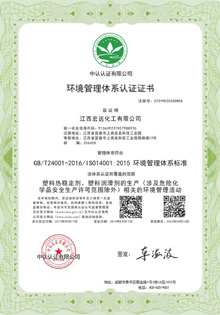 江西宏遠(yuǎn)化工通過環(huán)境管理體系、職業(yè)安全與健康管理體系認(rèn)定