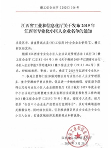 江西宏遠化工有限公司榮獲“2019年江西省小巨人企業”稱號
